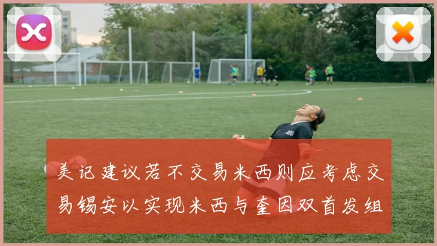美记建议若不交易米西则应考虑交易锡安以实现米西与奎因双首发组合