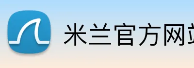 米兰官方网站入口 Logo